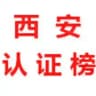 西安【认证榜】