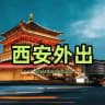 𝐇𝐮𝐚𝐠𝐞™西安外出上门