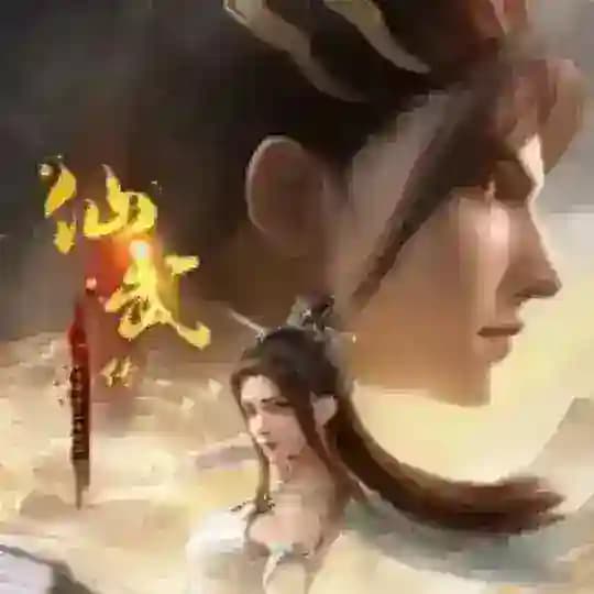 仙武传【叶辰/萱儿/灵儿】鸿蒙天道