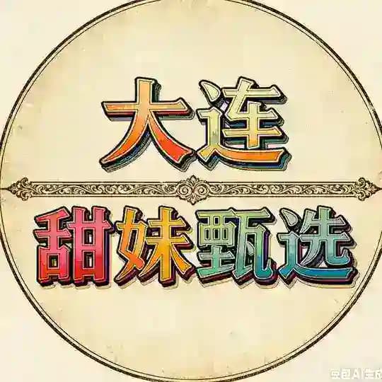 大连高端外围（甜妹甄选）