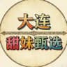 大连高端外围（甜妹甄选）