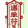 机房卡发-短信-引流
