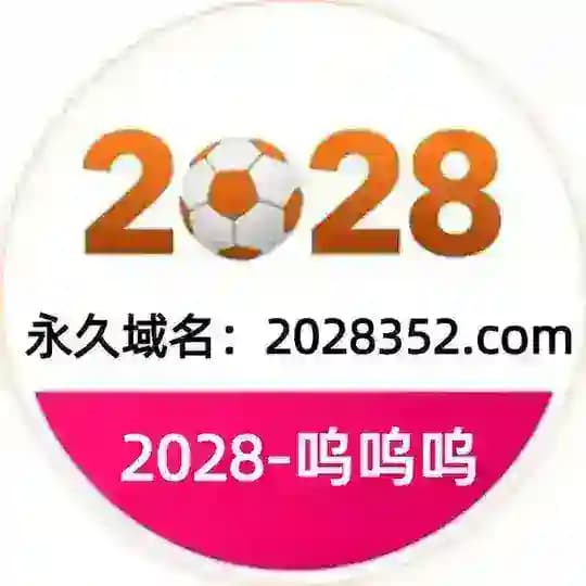 2028呜呜呜