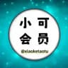 小可代开会员 频道拉人 频道上粉