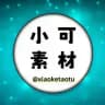 小可素材 海外素材 狗推素材 美食素材 【人物包装素材】taotu renshe