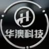 华澳科技