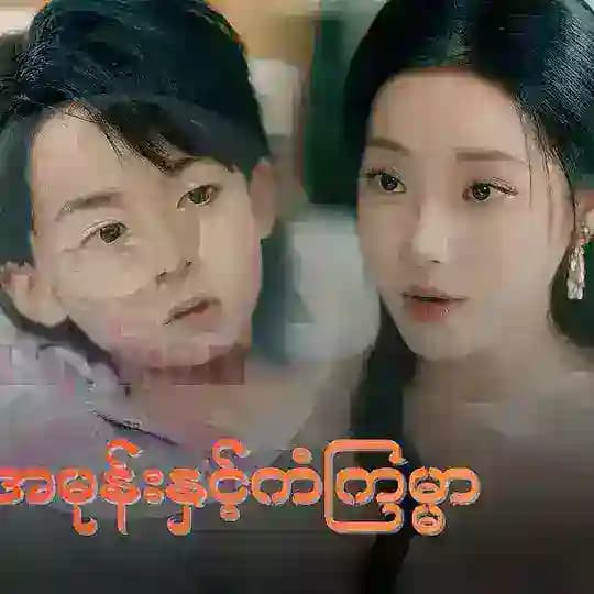 မိသားစုအမုန်းနှင့် ကံကြမ္မာ