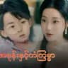 မိသားစုအမုန်းနှင့် ကံကြမ္မာ
