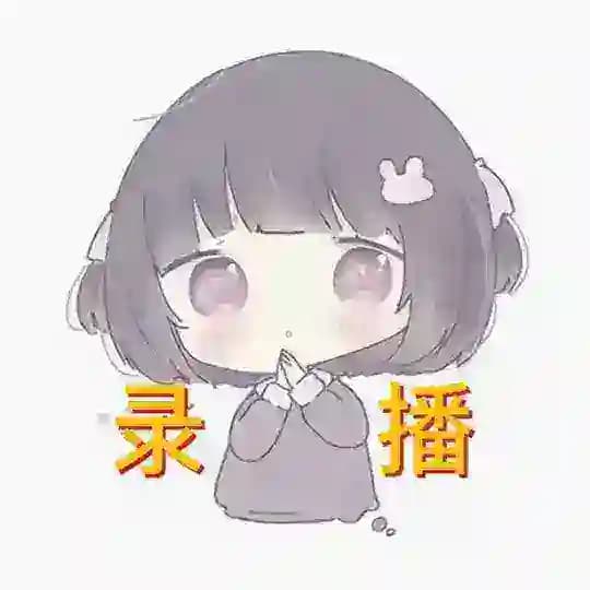 小柠录播群