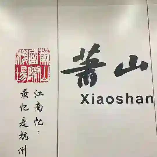 萧山区嫩妹95🉑98