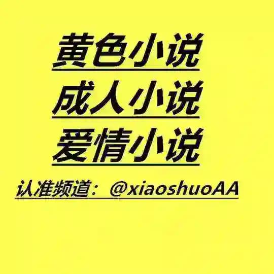 xiaoshuo 成人小说 爱情小说 乱伦小说 激情小说 黄色小说 家庭乱伦
