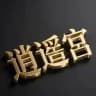 【逍遥宫】广州高端外围