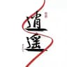 逍遥推荐榜