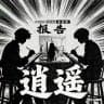 广州 逍遥学院出击报告