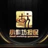 供需频道-小作坊担保