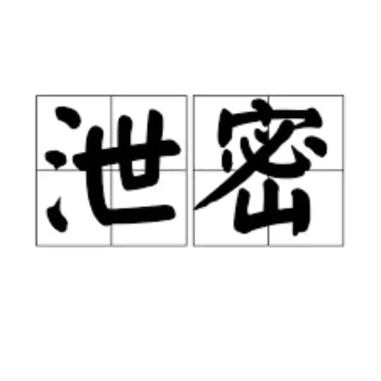 泄密台丨独家黑料