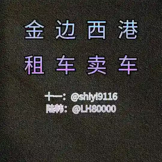 西港租车\金边汽车租售服务🚗🚗
