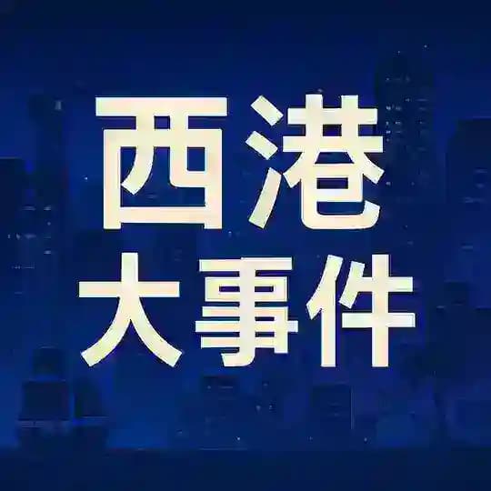 西港大事件 东南亚大事件 柬埔寨大事件