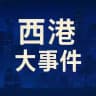 西港大事件 东南亚大事件 柬埔寨大事件