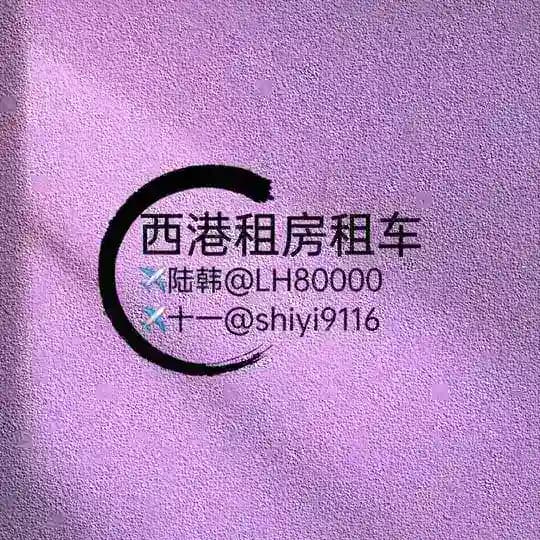西港租房 🍀（一手最全房源)