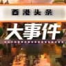 西港头条【东南亚新闻】