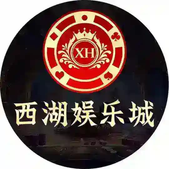 西湖娱乐城（实力招商）