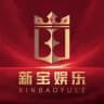 90公群·新宝娱乐·福利频道
