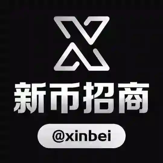 新币招商频道 @xinbei