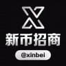 新币招商频道 @xinbei