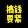 赚钱联盟项目免费分享