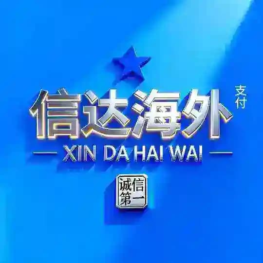 信达海外支付
