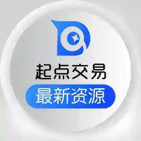起点交易 · 最新资源推送