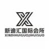 新迪汇国际会所