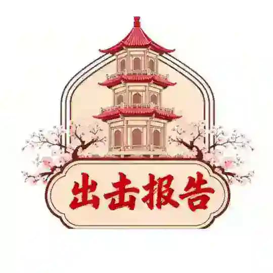 上海出击报告【杏花楼】