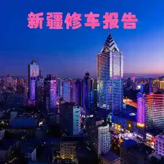 新疆、乌鲁木齐修车报告