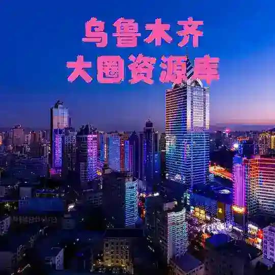 新疆乌鲁木齐高端大圈