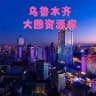 新疆乌鲁木齐高端大圈
