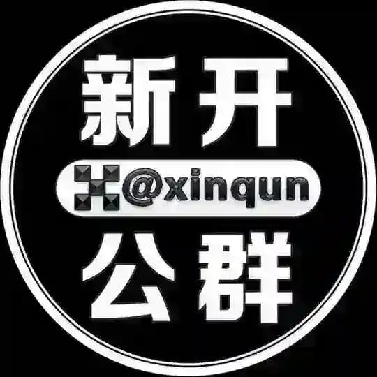 每日新开公群 @xinqun