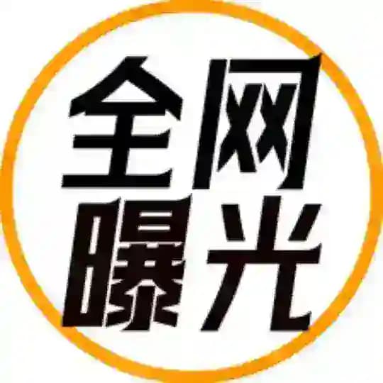 全网曝光台