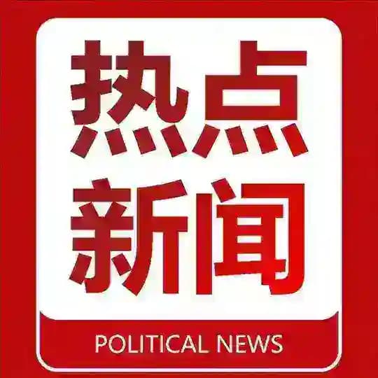 热点|新闻|曝光