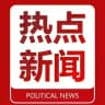 热点|新闻|曝光