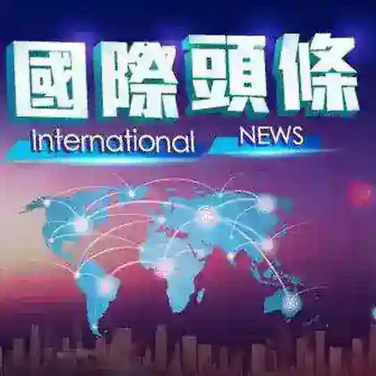 国际头条 新闻热点 🌎