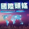国际头条 新闻热点 🌎