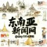 东南亚新闻网