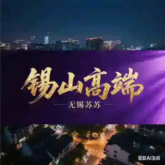 锡山区高端