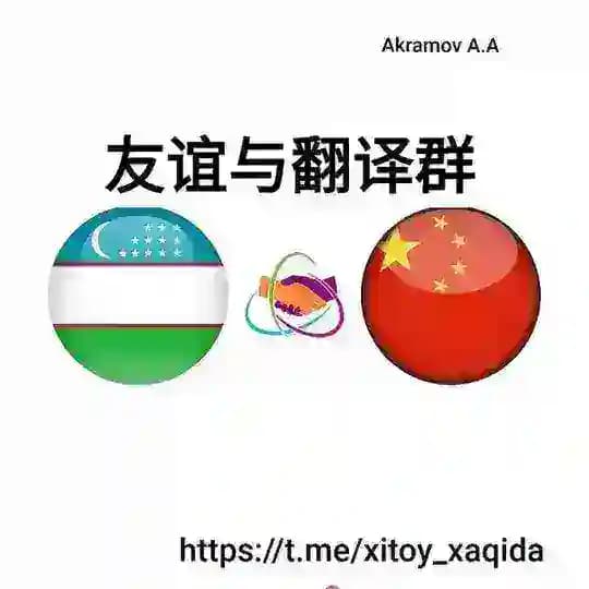 Xitoy tili tarjimonlar kanali. Fanyi.uz 翻译 Profile