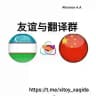 Xitoy tili tarjimonlar kanali. Fanyi.uz 翻译