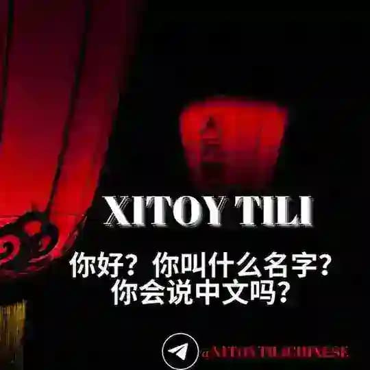 Xitoy tili / Chinese/ 中文🇨🇳