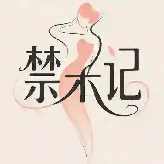 禁果☀️記