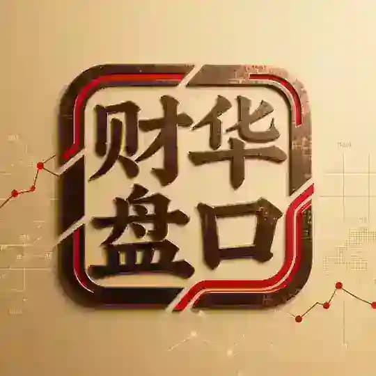 财华盘口 专注收色粉上码